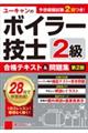 ユーキャンの２級ボイラー技士合格テキスト＆問題集　第２版