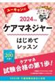 ユーキャンのケアマネジャーはじめてレッスン　２０２４年版