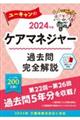 ユーキャンのケアマネジャー過去問完全解説 2024年版