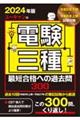 ユーキャンの電験三種最短合格への過去問３００　２０２４年版