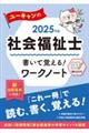 ユーキャンの社会福祉士書いて覚える！ワークノート　２０２５年版