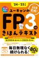 ユーキャンのＦＰ３級きほんテキスト　’２４～’２５年版