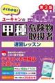 ユーキャンの甲種危険物取扱者速習レッスン 第3版