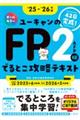 ユーキャンのFP2級・AFPでるとこ攻略テキスト ’25〜’26年版