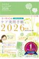 ユーキャンのケア実用手帳 2026年版