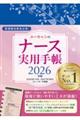 ユーキャンのナース実用手帳 2026年版