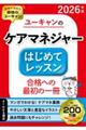 ユーキャンのケアマネジャーはじめてレッスン 2026年版