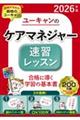 2026年版 ユーキャンのケアマネジャー 速習レッスン 2026年版