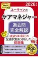 2026年版 ユーキャンのケアマネジャー 過去問完全解説 2026年版