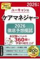 2026年版 ユーキャンのケアマネジャー 2026徹底予想模試 2026年版