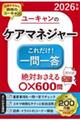2026年版 ユーキャンのケアマネジャー これだけ!一問一答 2026年版