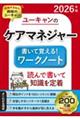 2026年版 ユーキャンのケアマネジャー 書いて覚える!ワークノート 2026年版