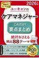 2026年版 ユーキャンのケアマネジャー これだけ!要点まとめ 2026年版