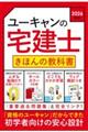 ユーキャンの宅建士きほんの教科書 2026年版