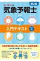 ユーキャンの気象予報士入門テキスト 第2版