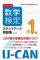 ユーキャンの数学検定準1級ステップアップ問題集【第3版】 第3版
