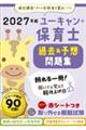 2027年版 ユーキャンの保育士 過去&予想問題集 2027年版