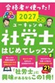 2027年版 ユーキャンの社労士 はじめてレッスン 2027年版