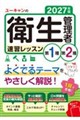 2027年版 ユーキャンの第1種・第2種衛生管理者 速習レッスン 2027年版