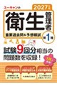 2027年版 ユーキャンの第1種衛生管理者 重要過去問&予想模試 2027年版