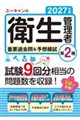 2027年版 ユーキャンの第2種衛生管理者 重要過去問&予想模試 2027年版