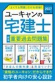 2027年版 ユーキャンの宅建士 厳選 重要過去問題集 2027年版