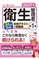 31日完成! 2027年版 ユーキャンの第1種衛生管理者 合格テキスト&問題集