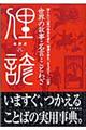 世界の故事・名言・ことわざ 改訂第7版