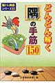 どんどん解く隅の手筋１５０