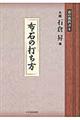 布石の打ち方