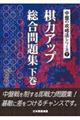 棋力アップ総合問題集　下巻