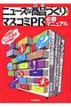 ニュースな商品づくりとマスコミPR必勝マニュアル