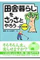 田舎暮らしをさっさとやろう+α