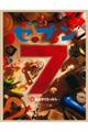 どこどこ?セブン 9