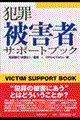 犯罪被害者サポートブック