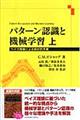 パターン認識と機械学習　上