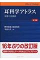 耳科学アトラス　第３版