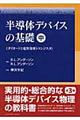 半導体デバイスの基礎　中