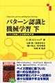 パターン認識と機械学習　下