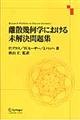 離散幾何学における未解決問題集