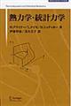 熱力学・統計力学　新装版