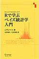 Ｒで学ぶベイズ統計学入門