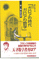 ガロアの時代ガロアの数学　第１部（時代篇）