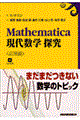 Ｍａｔｈｅｍａｔｉｃａ現代数学探究　応用篇