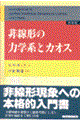 非線形の力学系とカオス　新装版