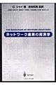 ネットワーク産業の経済学