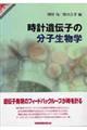 時計遺伝子の分子生物学