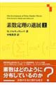 素数定理の進展　上