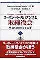 コーポレート・ガバナンスと取締役会