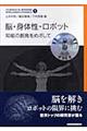 脳・身体性・ロボット